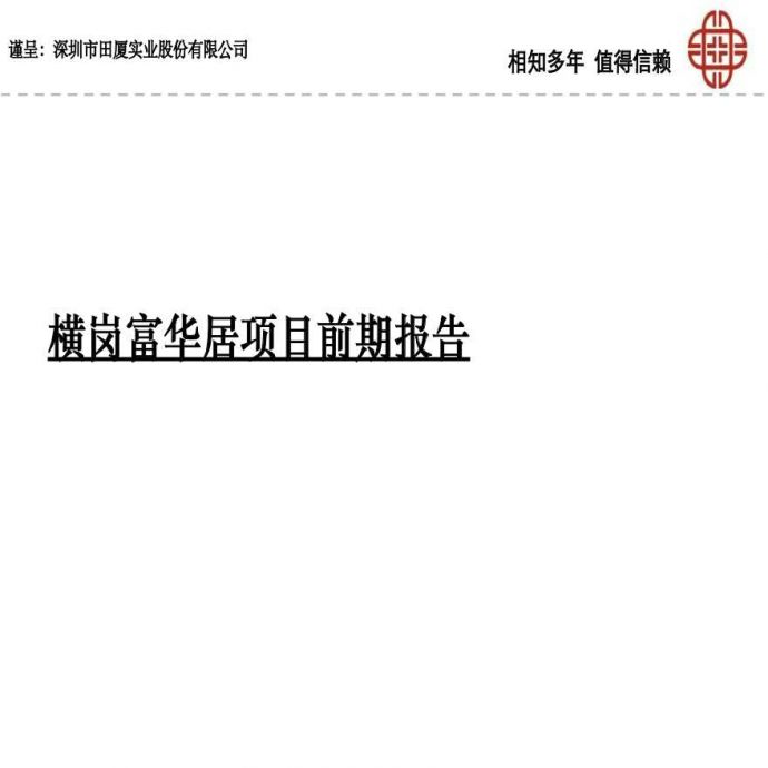 深圳横岗富华居项目前期定位分析报告-93PPT-2008年.ppt_图1