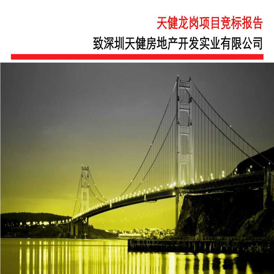 深圳龙岗天健天域项目销售执行竞标报告_89PPT_2009年.ppt-图一