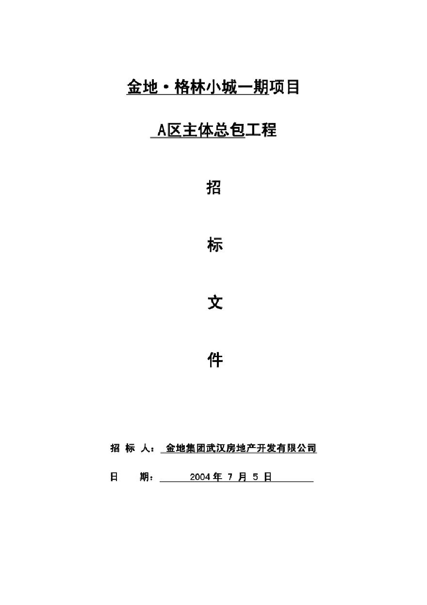 [武汉]金地·格林小城项目总包工程招标文件（共103页）-图一