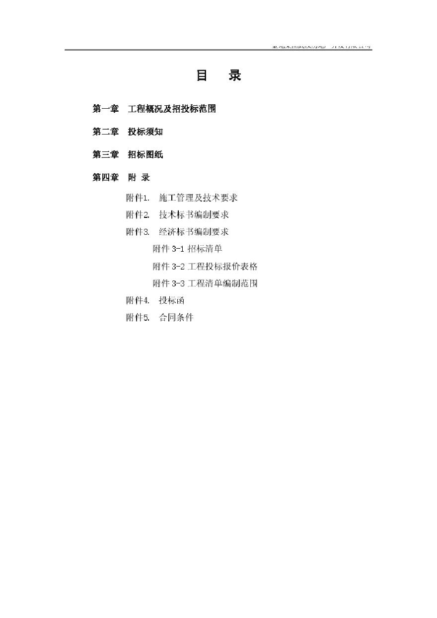 [武汉]金地·格林小城项目总包工程招标文件（共103页）-图二