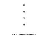 [武汉]金地·格林小城项目总包工程招标文件（共103页）图片1