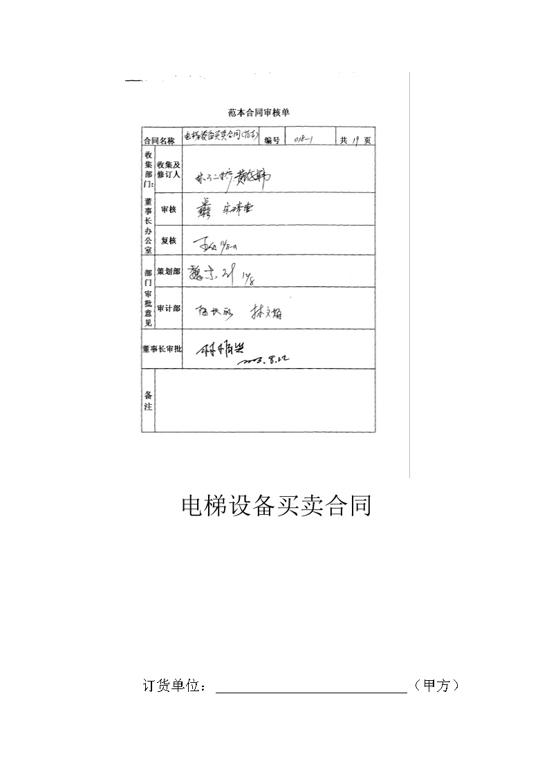 电梯合同备注说明及签订合同的要求21.doc-图一