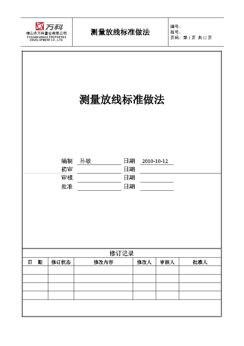 附件4.9、佛山万科测量放线标准做法-房地产资料.doc-图一