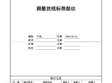 附件4.9、佛山万科测量放线标准做法-房地产资料.doc图片1