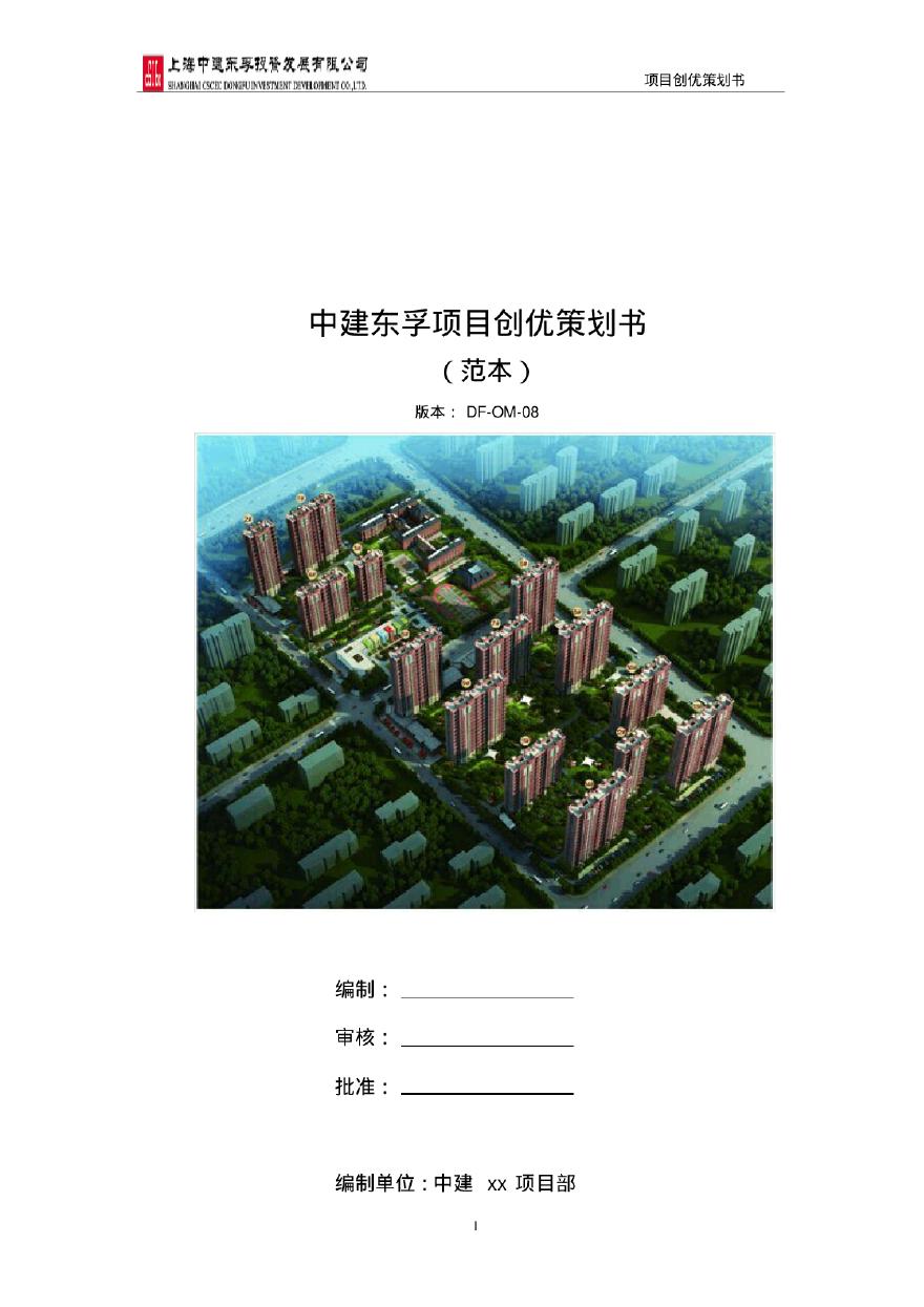 [上海]高层商务住宅工程项目创优策划书（107页）-图一