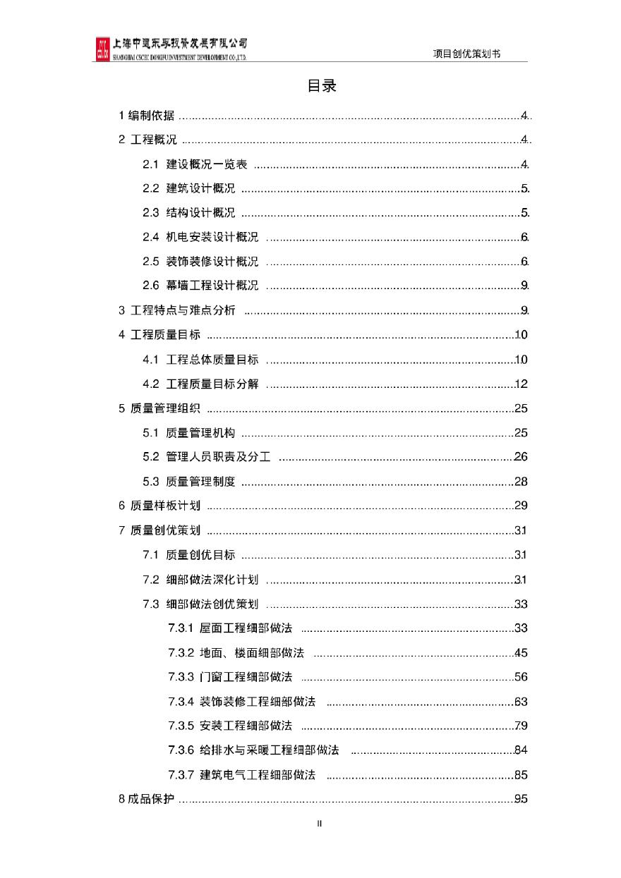 [上海]高层商务住宅工程项目创优策划书（107页）-图二