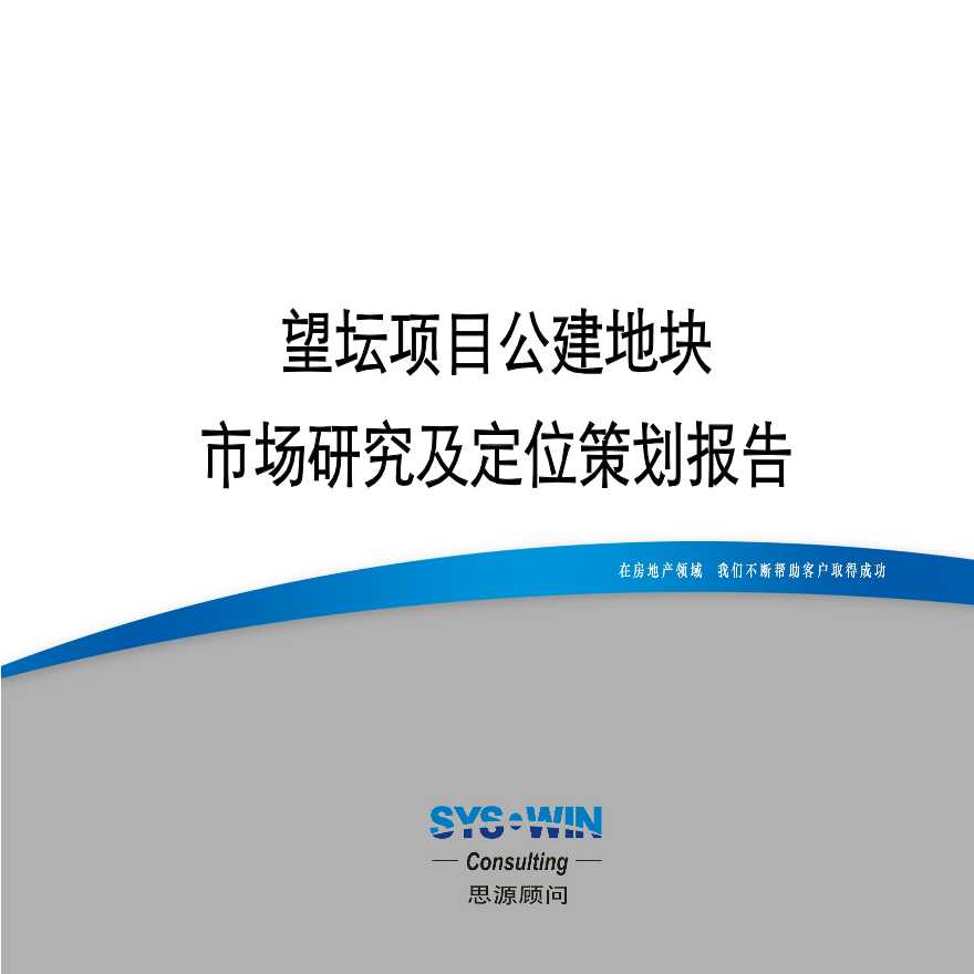 北京望坛项目公建地块市场研究及定位策划报告-46PPT.ppt-图一