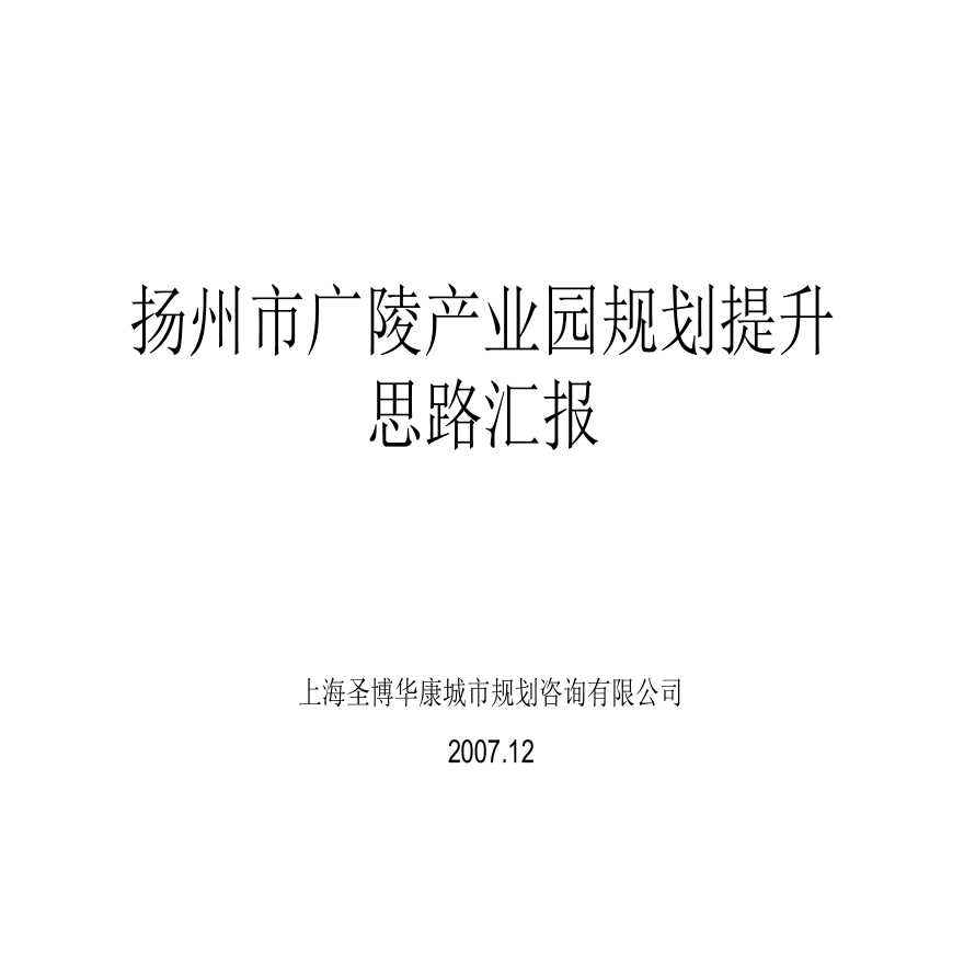 2008年扬州市广陵产业园规划提升思路汇报.ppt-图一