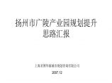 2008年扬州市广陵产业园规划提升思路汇报.ppt图片1