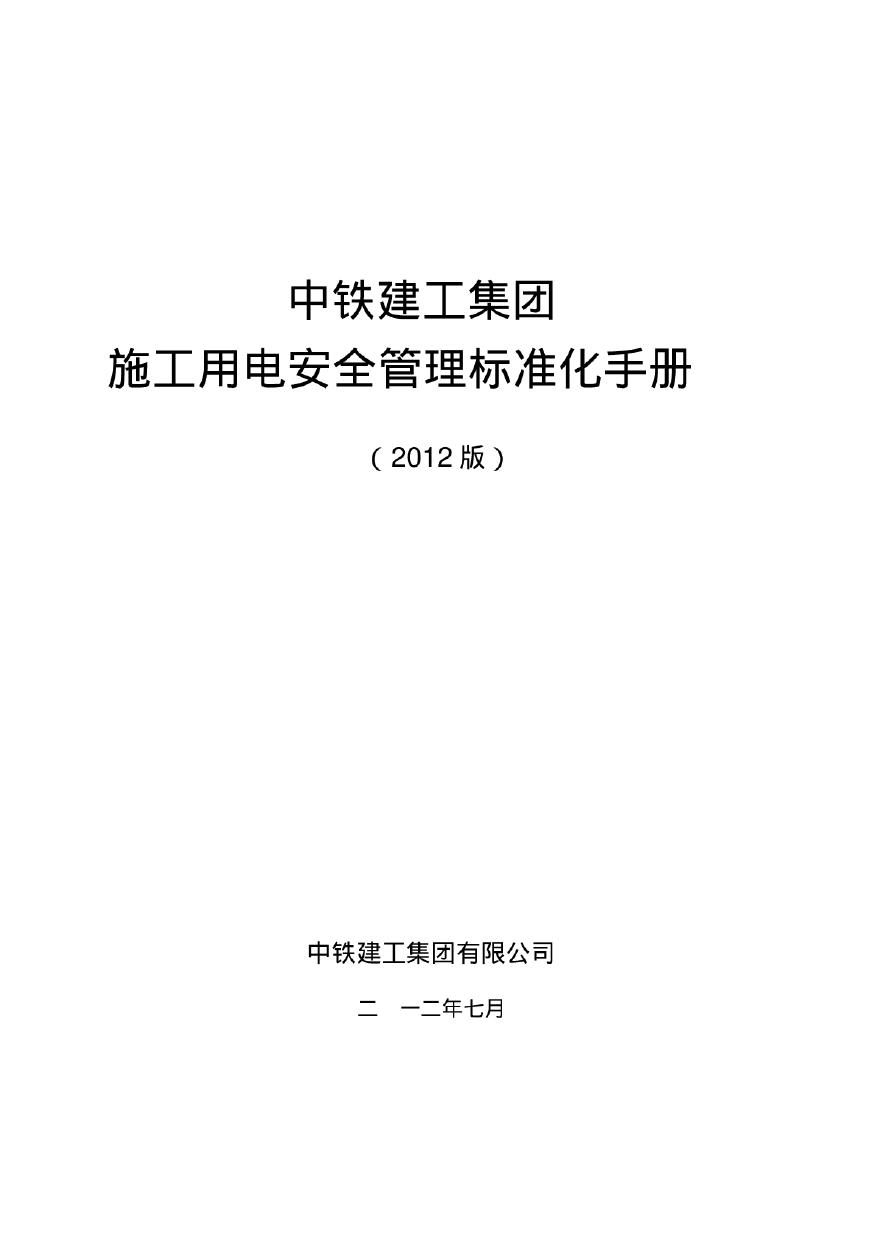 建筑企业编制施工用电安全管理标准化手册（135页）-图一