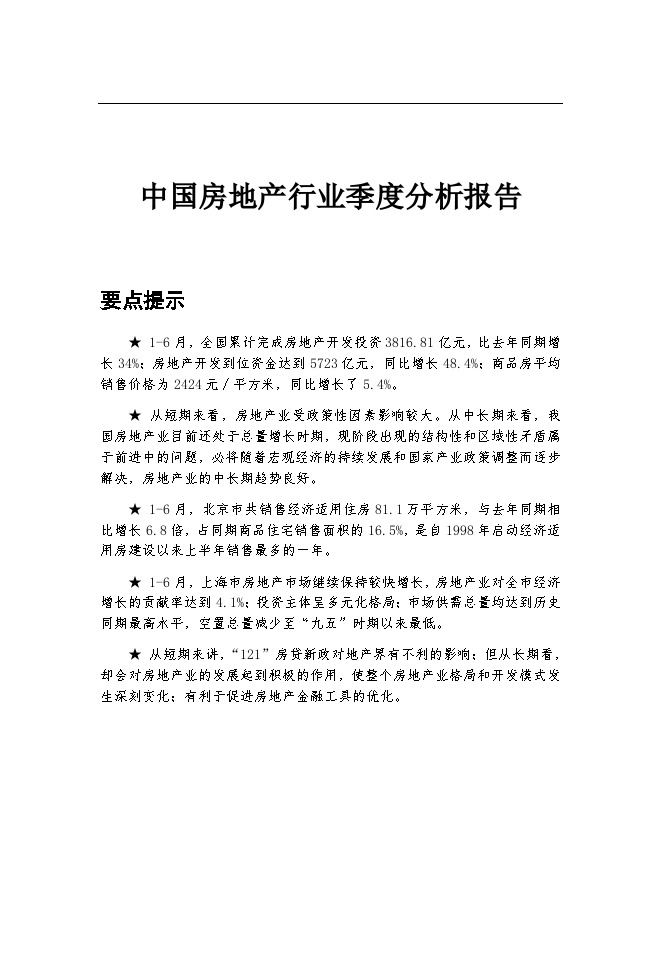 中国房地产行业季度分析报告.doc_图1