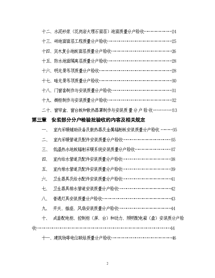 住宅工程质量分户验收实施细则-房地产资料.doc-图二