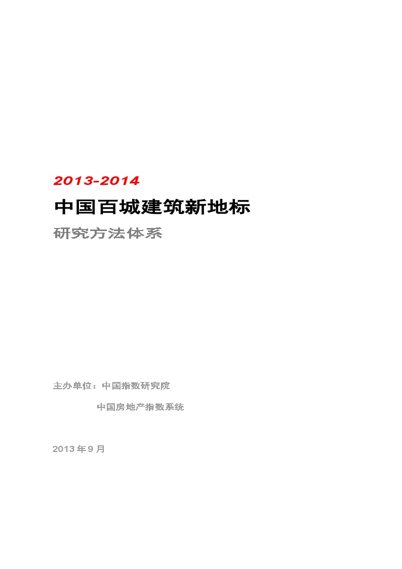 2013-2014中国百城建筑新地标研究方法体系-地产资料.doc-图一