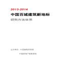 2013-2014中国百城建筑新地标研究方法体系-地产资料.doc图片1