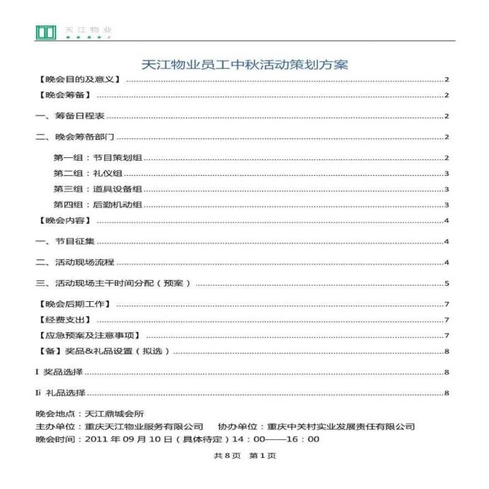 2011天江物业中秋晚会活动全策划方案.pdf_图1