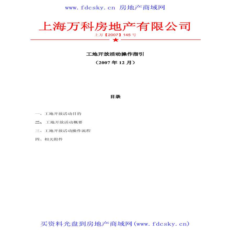上海万科工地开放活动操作指引.pdf-图一
