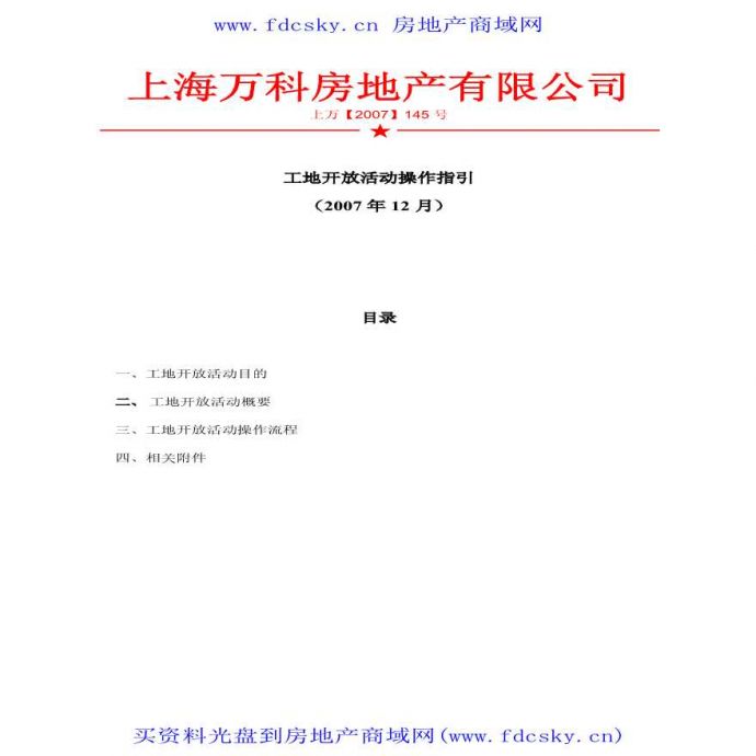 上海万科工地开放活动操作指引.pdf_图1