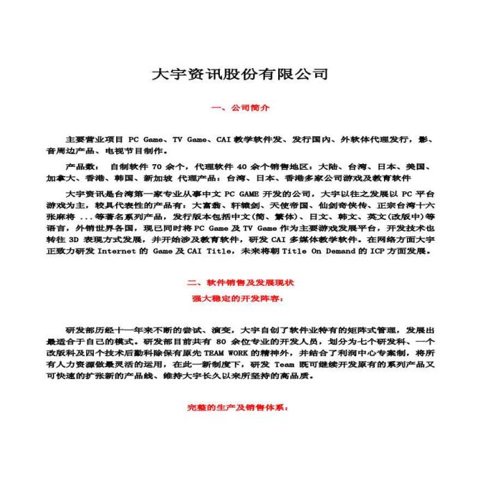 大宇资讯股份有限公司-企业管理案例.pdf_图1