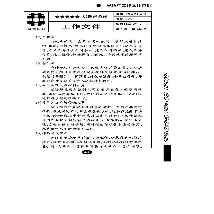 大型房地产公司岗位职责469.pdf-图一