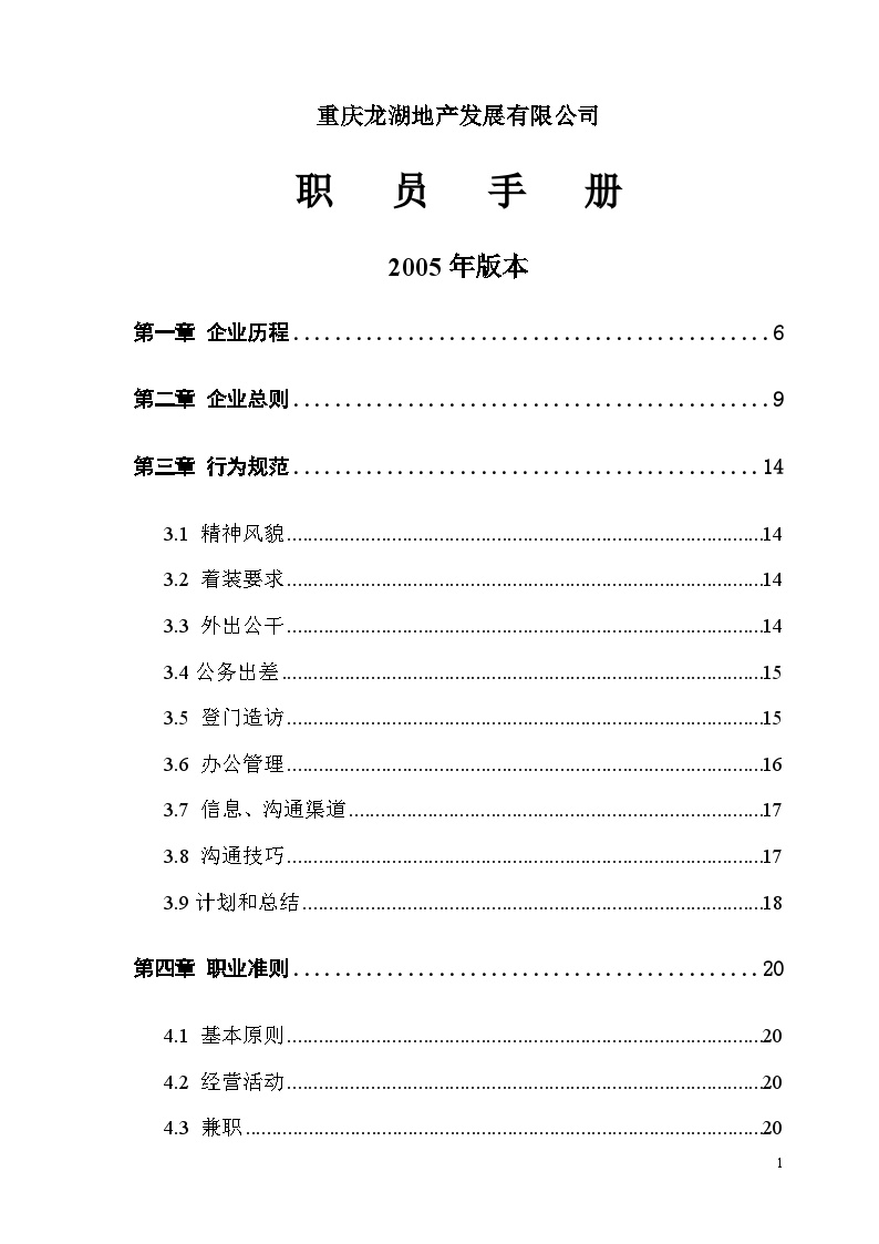 龙湖地产-员工职员手册-45页.doc-图一