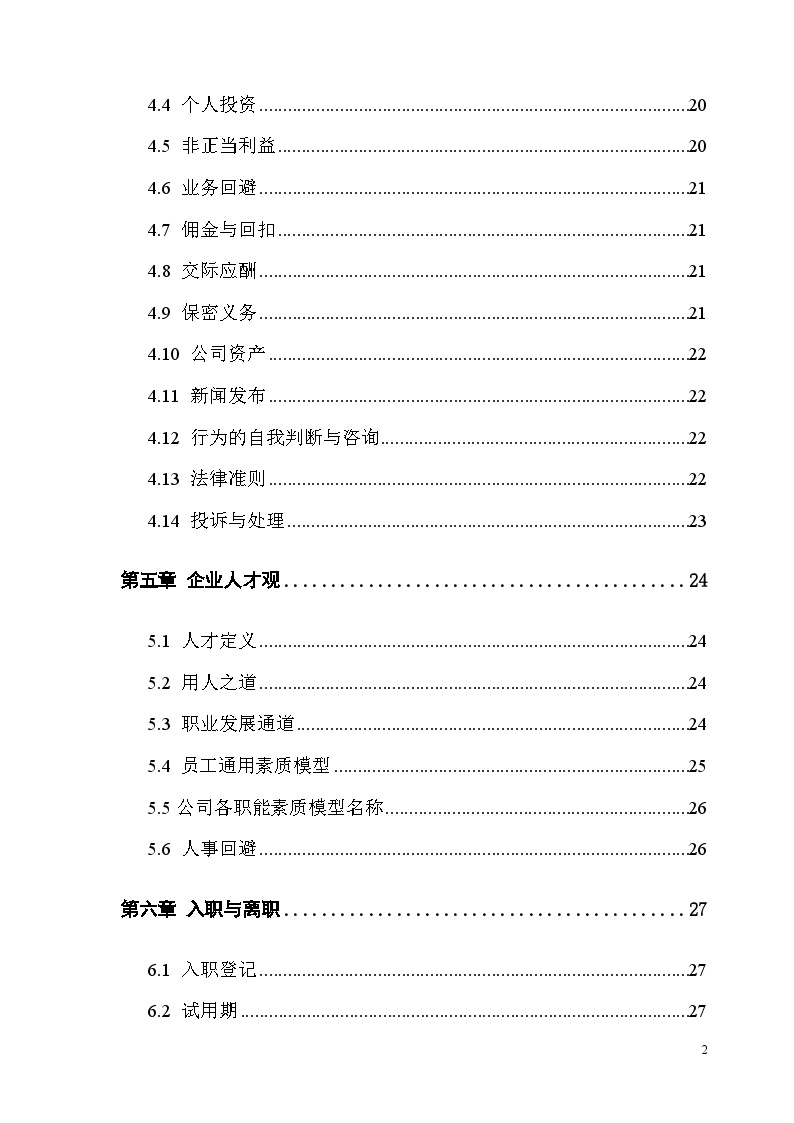 龙湖地产-员工职员手册-45页.doc-图二
