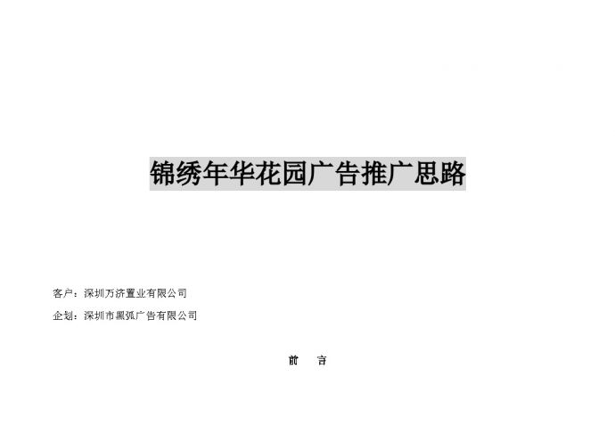 房地产策划-锦绣年华花园广告推广思路.doc_图1