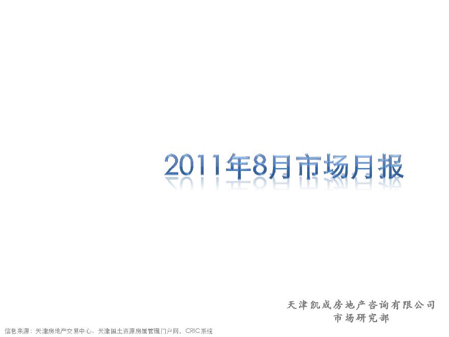 凯成地产2011年8月天津房地产市场月报.pdf-图一
