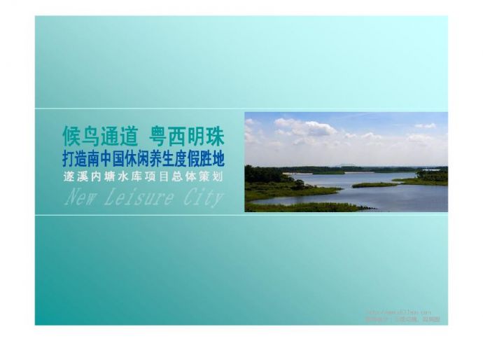 全套湛江休闲养生度假胜地项目2011.pdf_图1