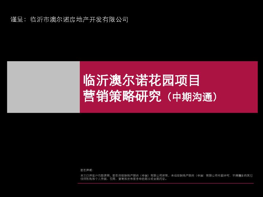 临沂澳尔诺花园项目营销策略研究.pdf-图一