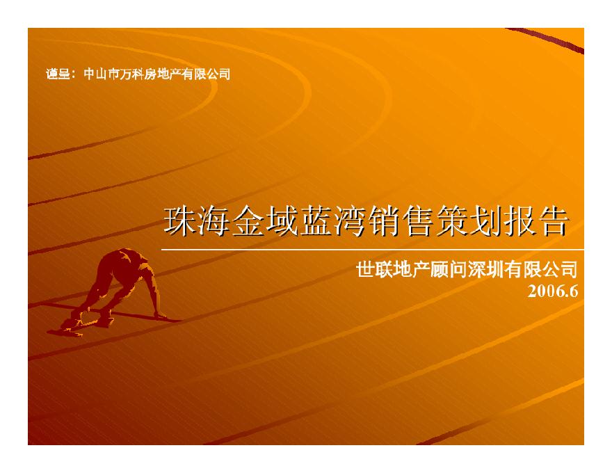 万科珠海金域蓝湾销售策划报告.pdf-图一