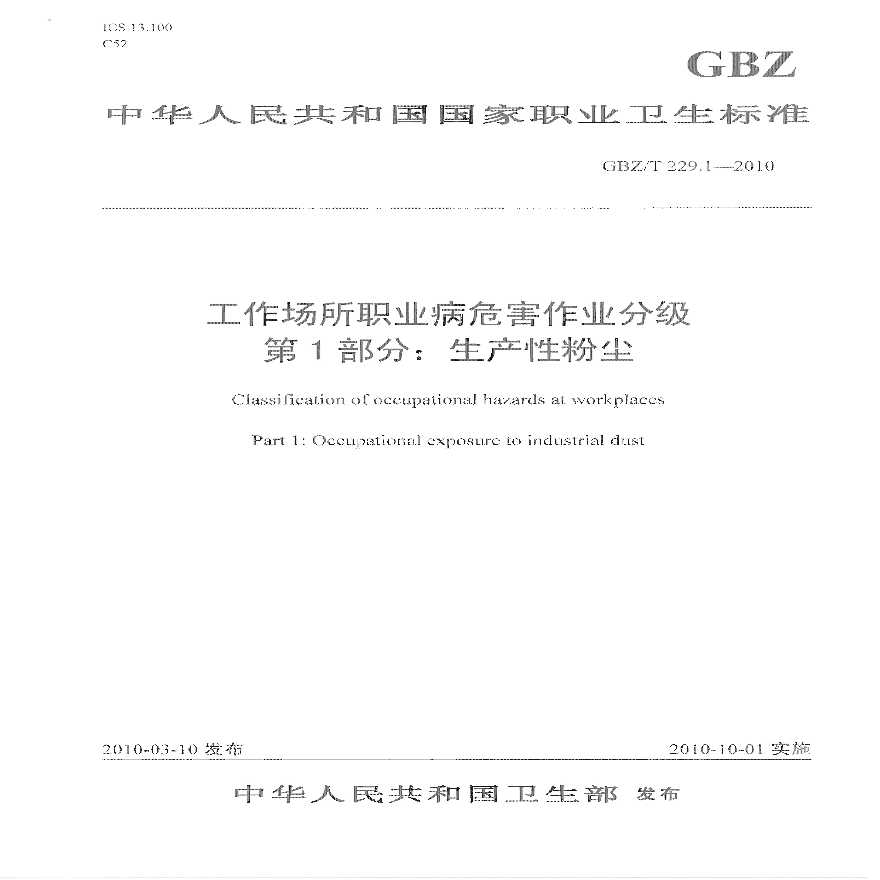 GBZ_T+229.1-2010工作场所职业病危害作业分级+第1部分：生产性粉尘.pdf-图一