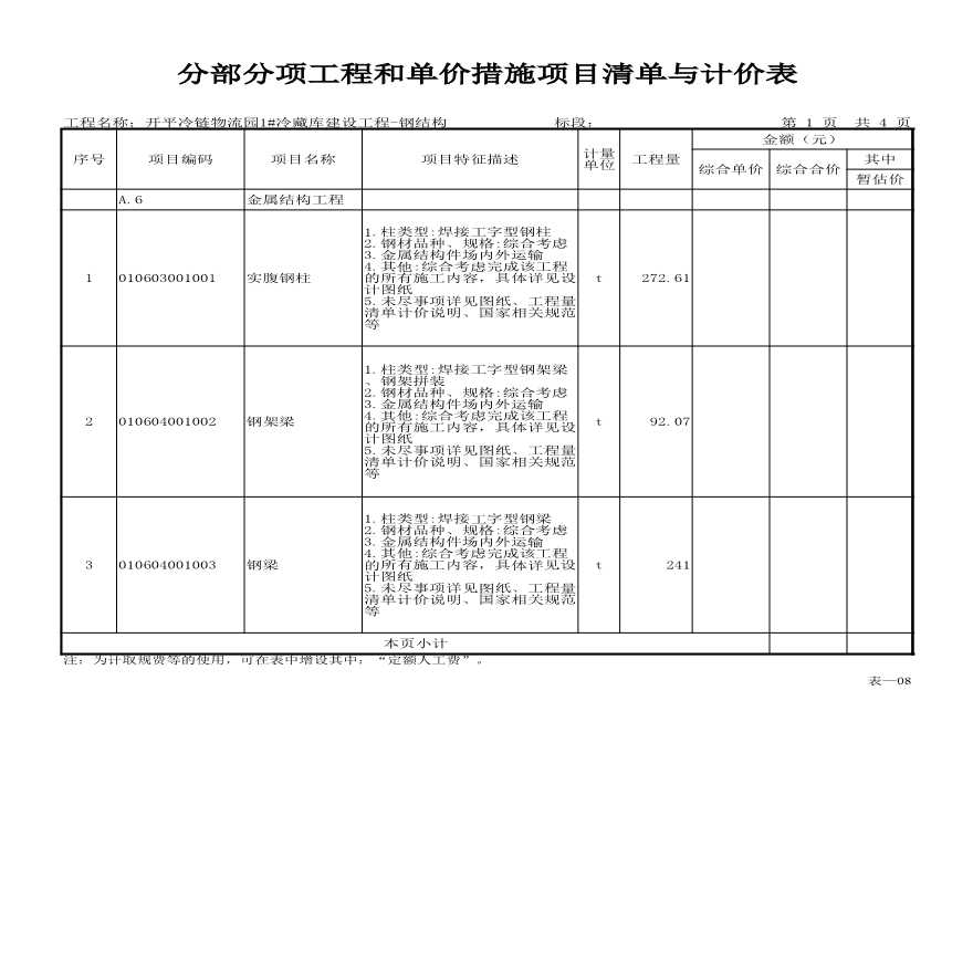 开平冷链物流园1冷藏库建设工程-钢结构-图二