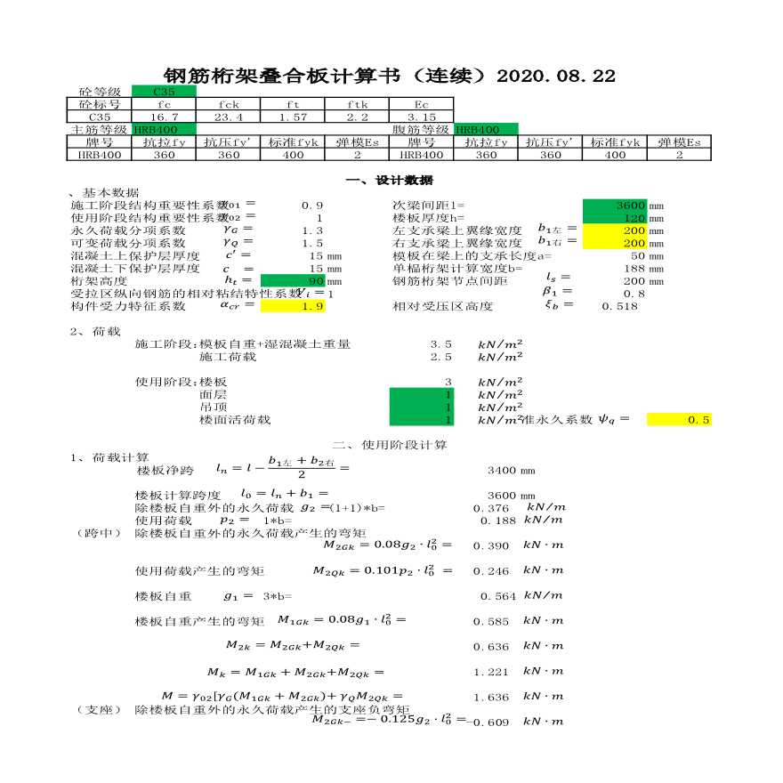 3.6钢筋桁架叠合板计算书(连续梁)