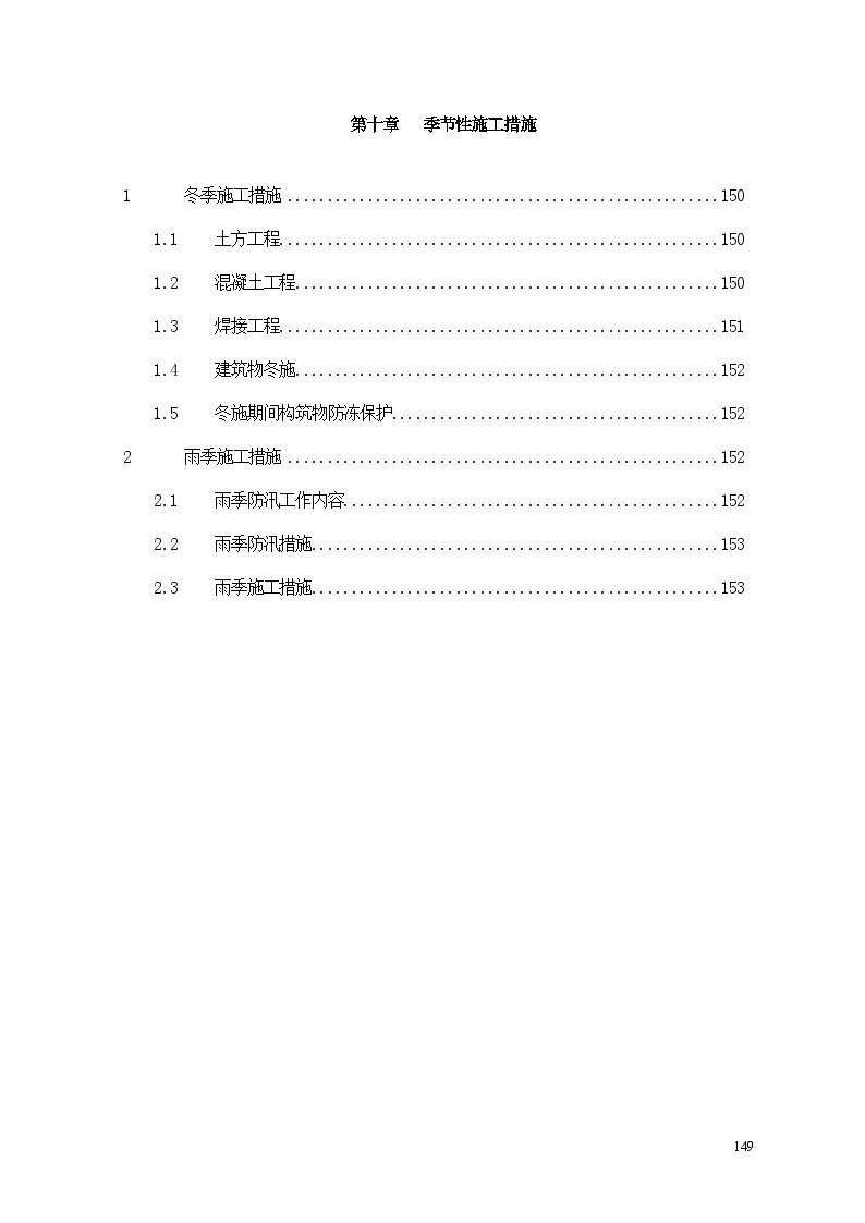 A市污水处理厂工程施工组织设计-季节性施工措施.doc-图一