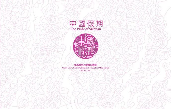 成都中国假期美高梅中心城概念规划.pdf_图1