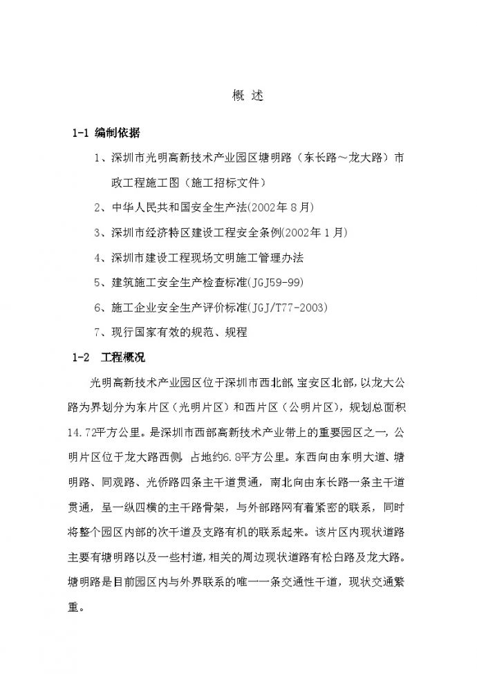 深圳市光明高新技术产业园区塘明路市政工程施工组织设计.doc_图1