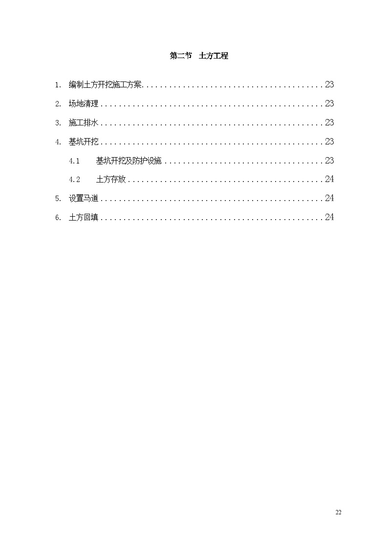 土建工程施工技术措施-土方工程.doc-图一