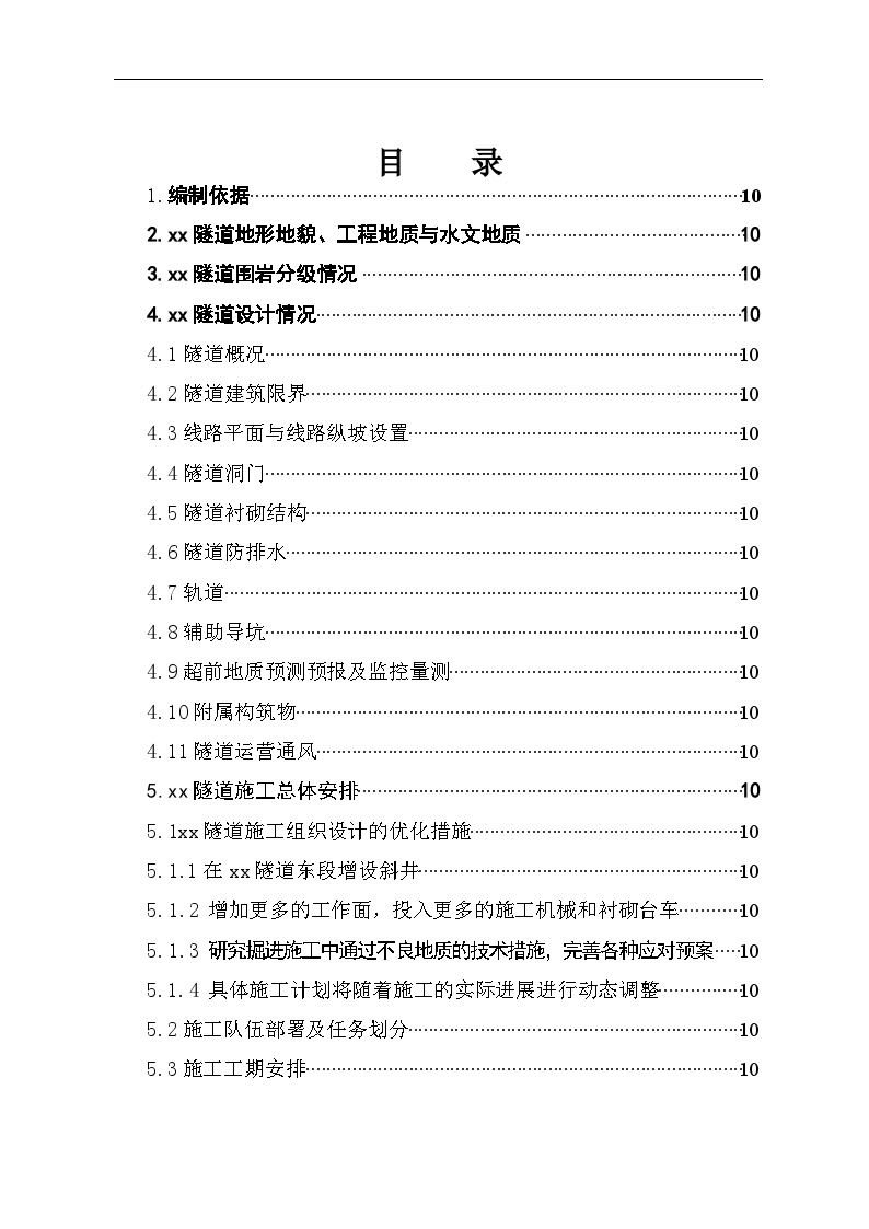 新建铁路温福铁路（福建段）站前工程某隧道优化施工组织设计.doc-图一