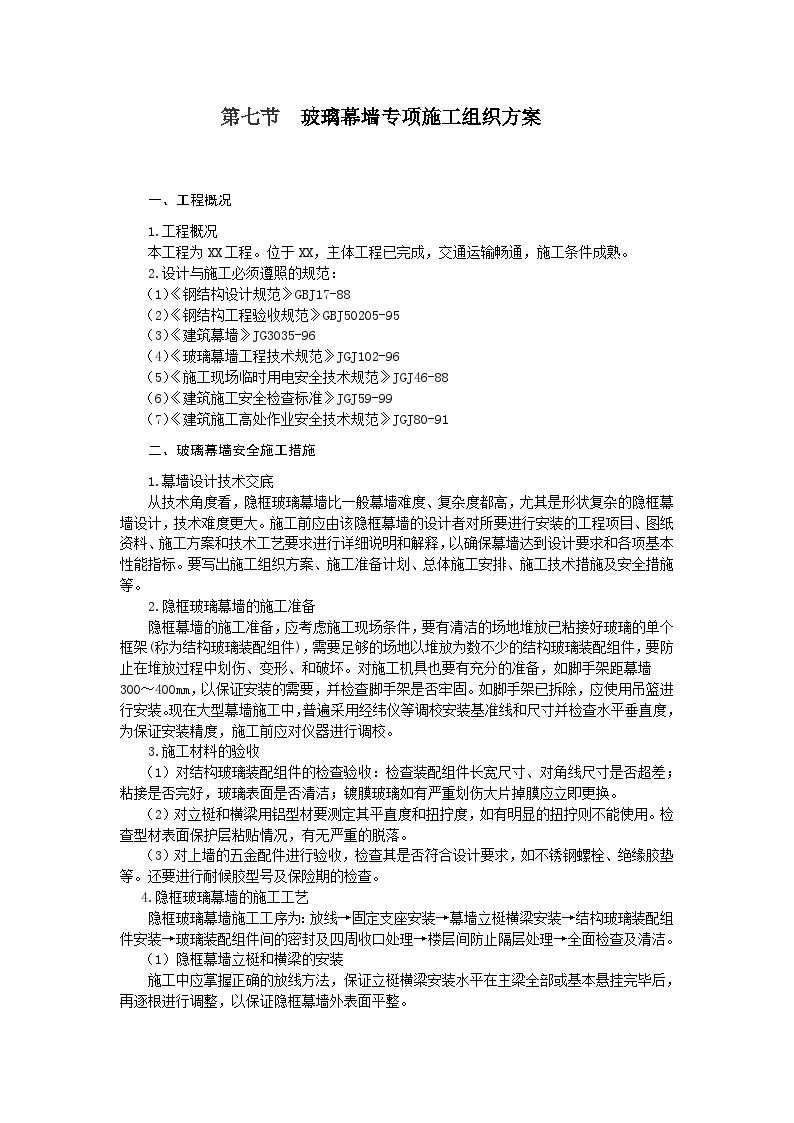 玻璃幕墙安全技术施工组织设计方案.doc-图一