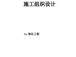 机关庭院绿化工程施工组织设计方案.doc图片1