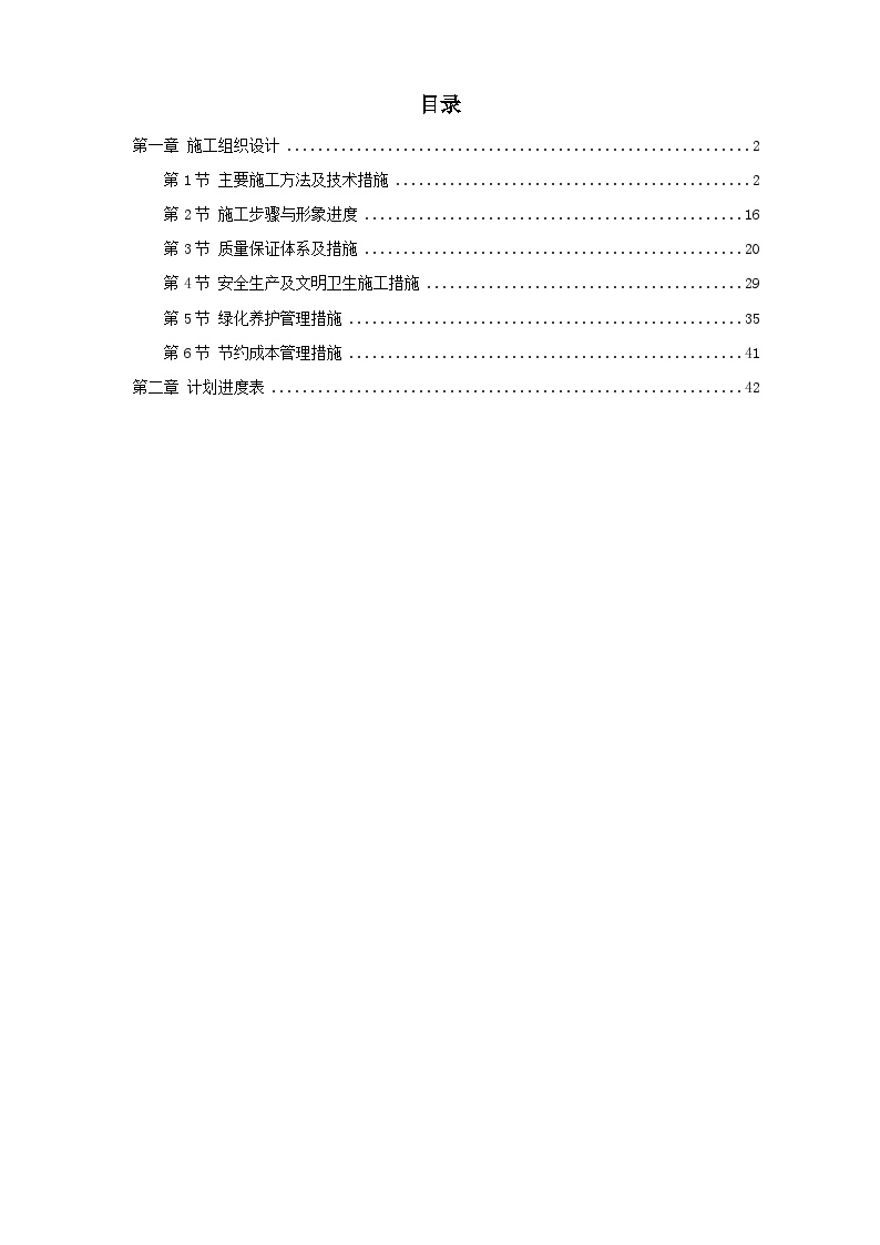 某花园绿化工程2标段施工组织设计方案.doc-图一