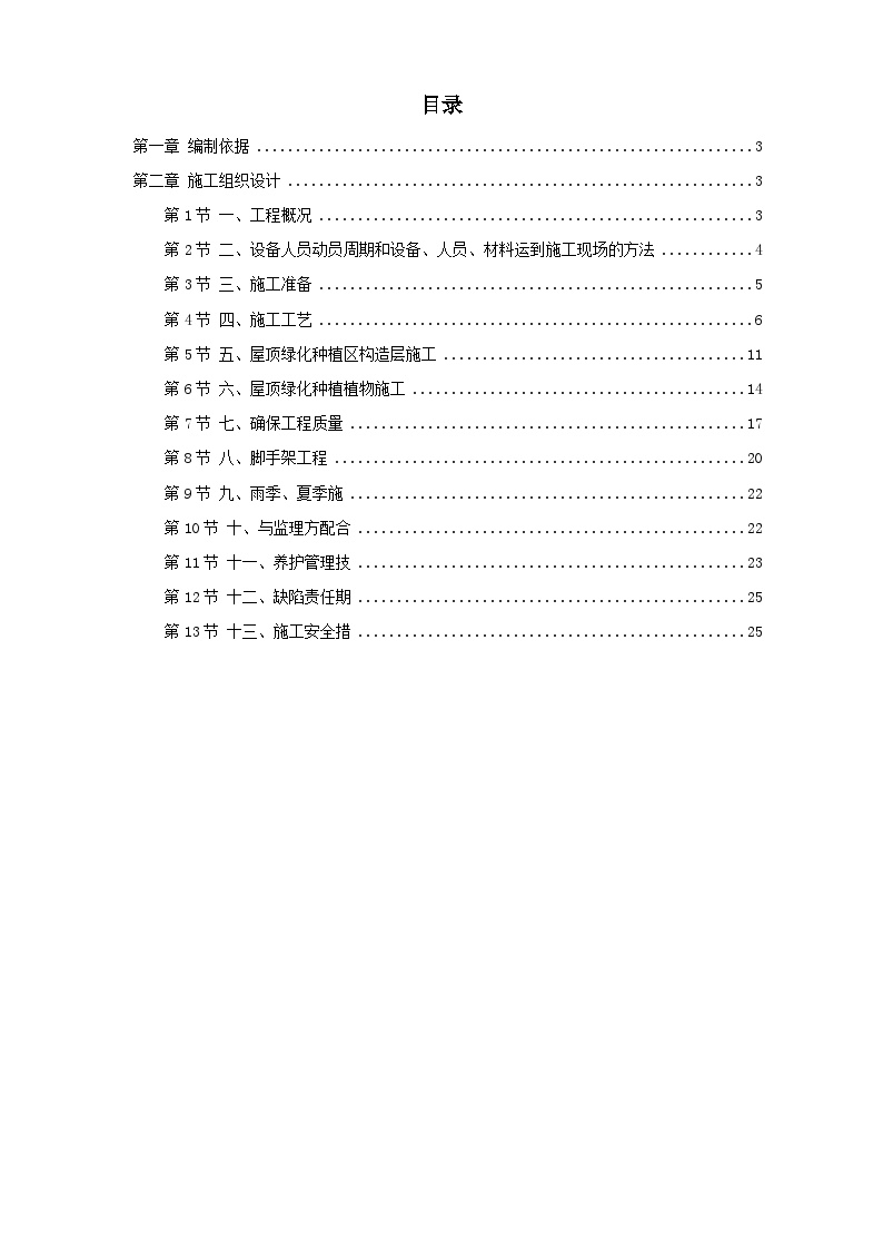 某屋顶绿化工程施工组织设计方案.doc-图一