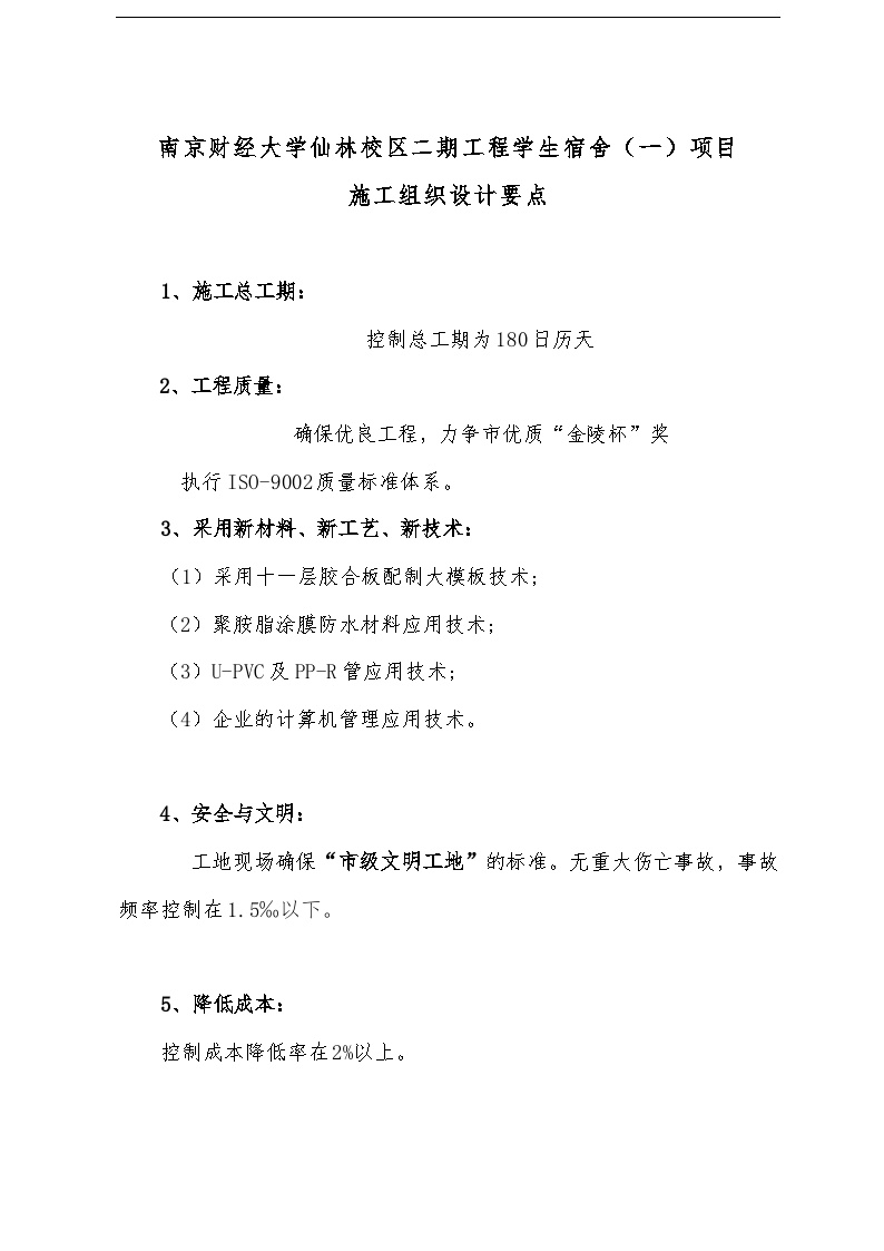 南京财经大学仙林校区二期工程学生宿舍（一）项目施工组织设计.doc-图一