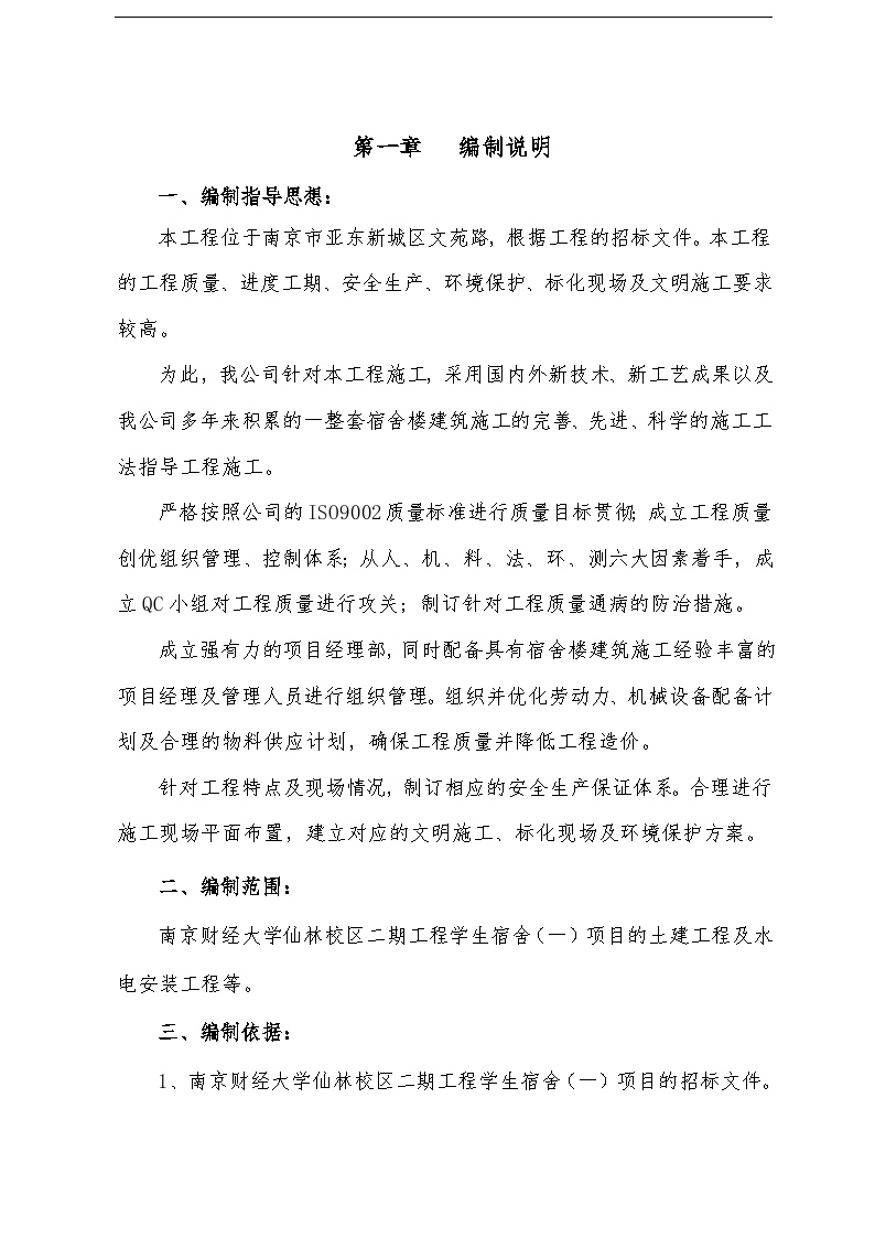 南京财经大学仙林校区二期工程学生宿舍（一）项目施工组织设计.doc-图二