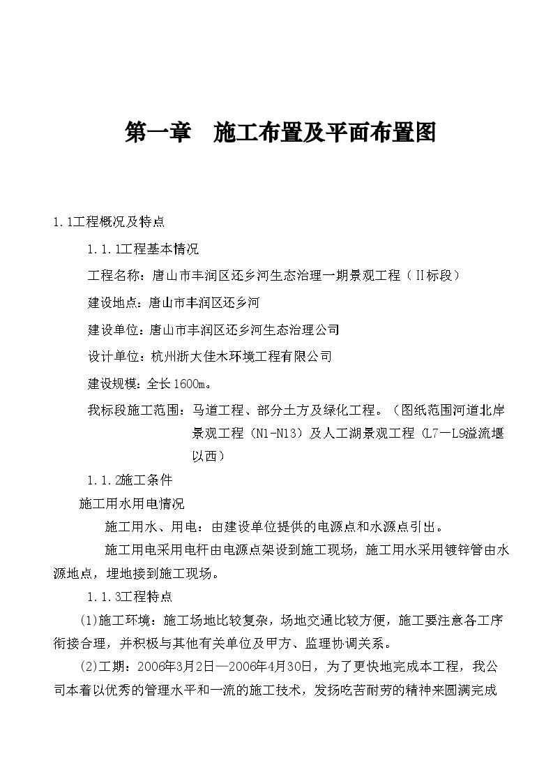 唐山市丰润区还乡河生态治理一期景观工程（Ⅱ标段）施工组织设计.doc-图二