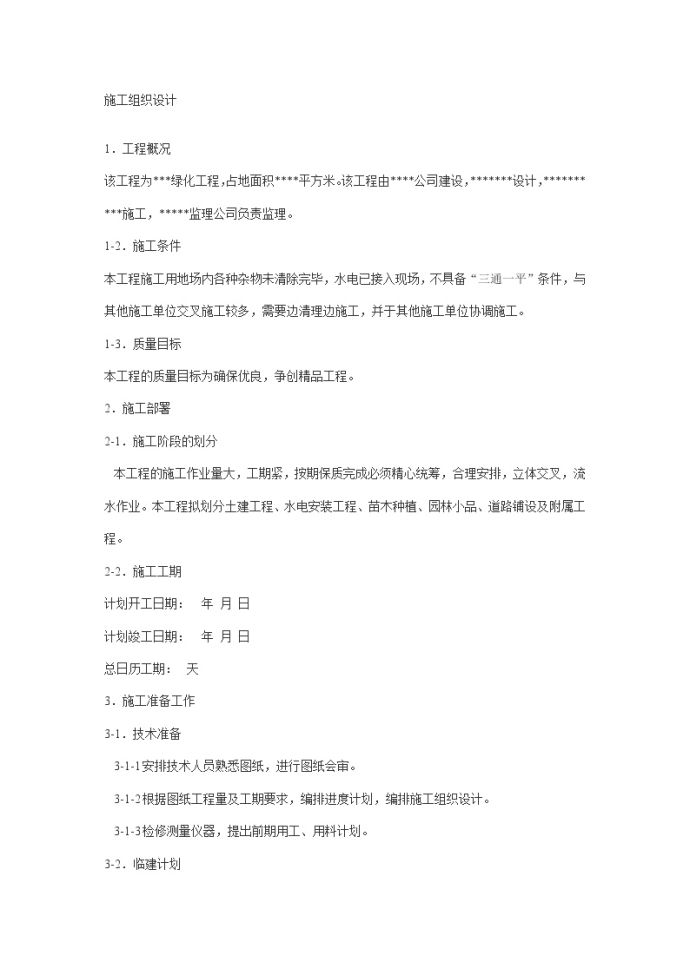 园林施工组织设计方案案例01.doc_图1