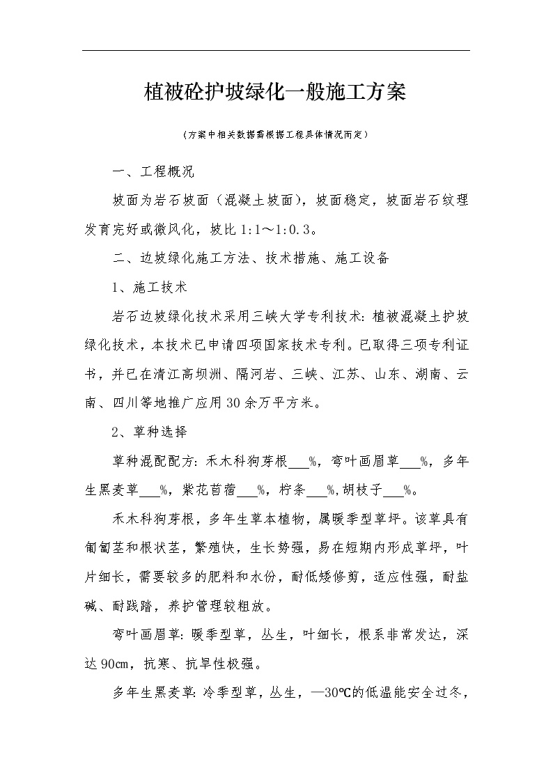 植被砼护坡绿化一般施工组织设计方案.doc-图一