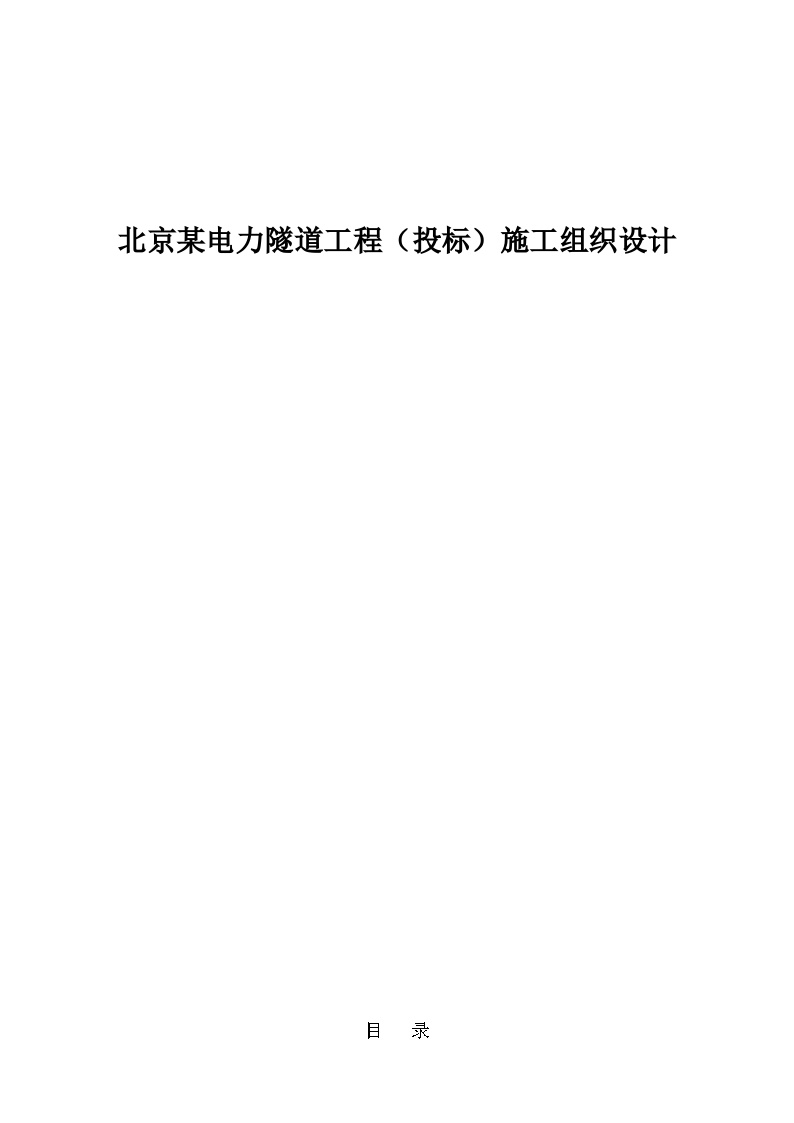 北京某电力隧道工程（投标）施工组织设计.doc-图一