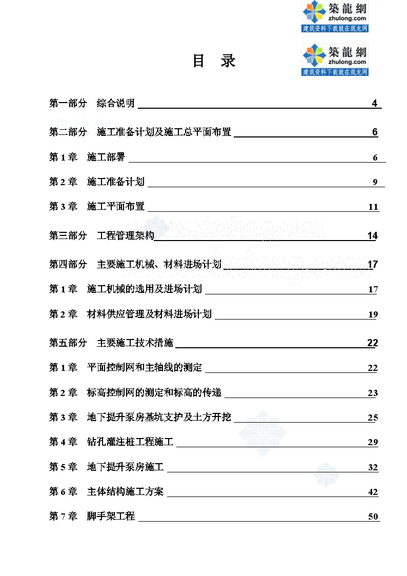 泵站土建及机电安装工程施工组织设计_secret.doc2014-2-9 17.54.33.doc-图一