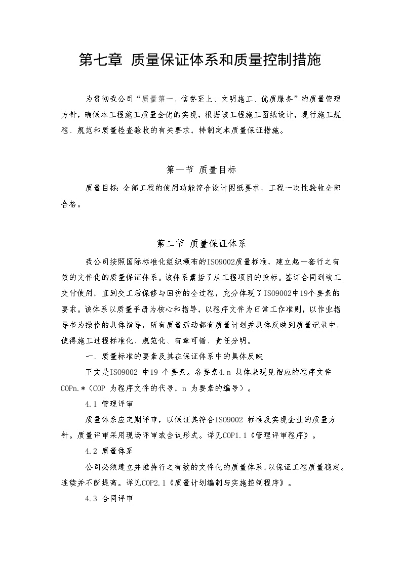 常州某消防安装工程 第七章质量保证体系及措施.doc-图一